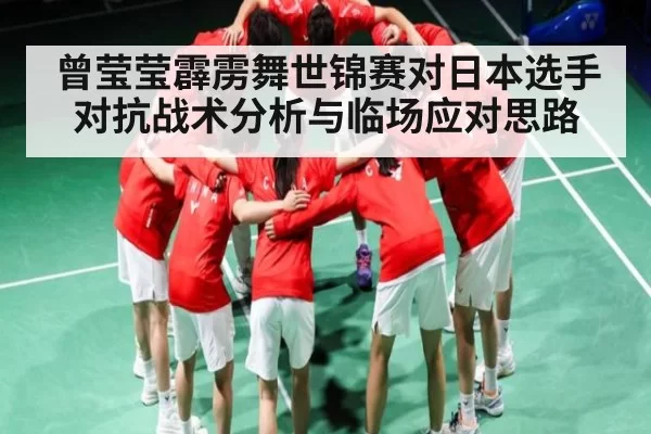 曾莹莹霹雳舞世锦赛对日本选手对抗战术分析与临场应对思路