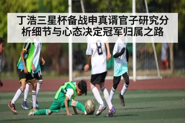 丁浩三星杯备战申真谞官子研究分析细节与心态决定冠军归属之路